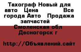  Тахограф Новый для авто › Цена ­ 15 000 - Все города Авто » Продажа запчастей   . Смоленская обл.,Десногорск г.